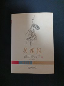 吴姐姐讲历史故事（11）（A7）