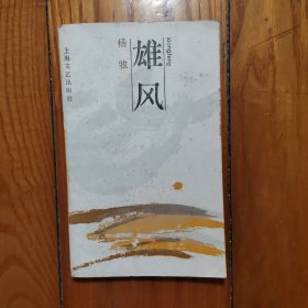 雄风（新诗丛） 上海文艺出版社