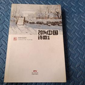 2014中国诗歌年选(权威名家精选，沉淀文学精髓)