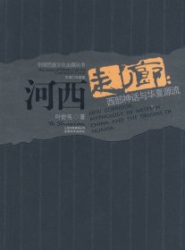 河西走廊：西部神话与华夏源流