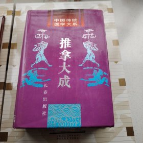 推拿大成