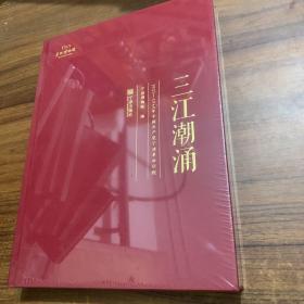 三江潮涌(1921-1949年中国共产党宁波革命历程)(精)