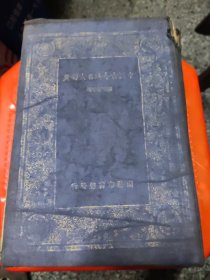 中国古今地名大辞典 （万有文库）王雲五，1930年，8品，封皮右上角有破损