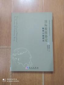 国际税收协定解释问题研究