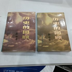 历史的回顾