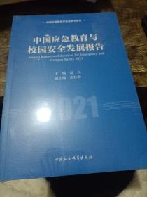 中国应急教育与校园安全发展报告2021