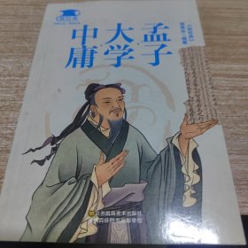 中庸大学孟子