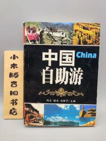 中国自助游(2000年一版一印)