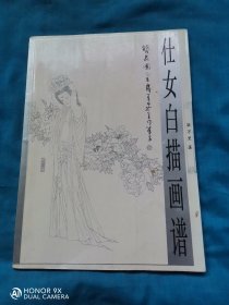 仕女白描画谱