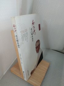 南怀瑾：一代大师未远行