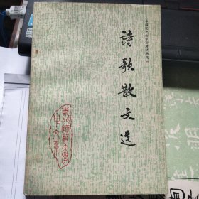 诗歌散文选·