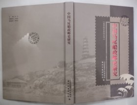 福州邮史研究丛书 中国马尾船政邮史研究(主编签赠)