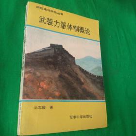 武装力量体制概论  国防建设研究丛书