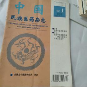 中国民族医药杂志创刊号