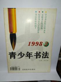 青少年书法1998年第2期