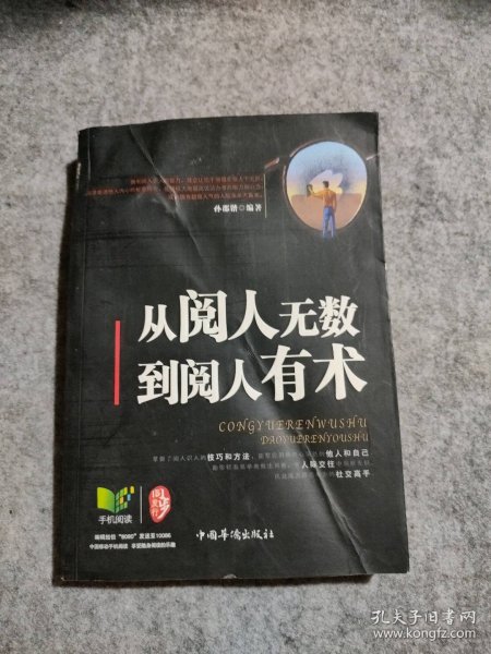 从阅人无数到阅人有术