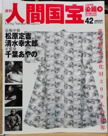 人间国宝 42染织⑨ 长板中形：松原定吉 清水幸太郎 正蓝染：千葉あやの