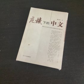 危机下的中文