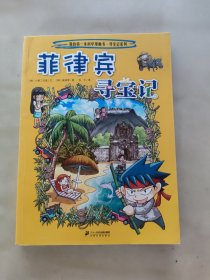 我的第一本科学漫画书·寻宝记系列28：菲律宾寻宝记