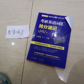 金榜图书·商志2018考研英语词汇抢分速记