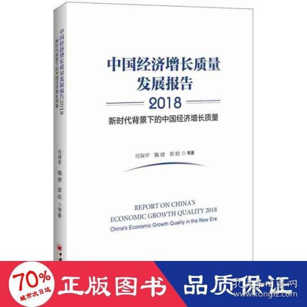 中国经济增长质量发展报告2018——新时代背景下的中国经济增长质量