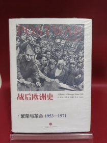 战后欧洲史02：繁荣与革命