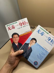 无毒一身轻 21天改造体质 二册