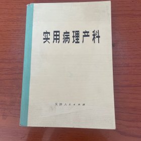 实用病理产科 天津人民出版社