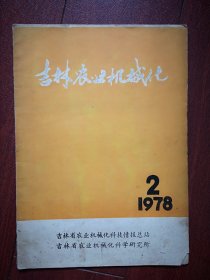 吉林农业机械化1978年总2期，农机胶粘剂的品种及主要性能，少耕法技术简介，深松是加速机械化进程的有效途径