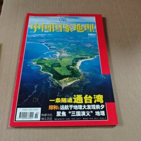 中国国家地理2005年第4期(总第534期)郑和：远航于地理大发现前夕
