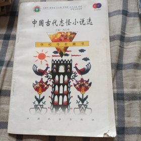 中华万有文库：中国古代志怪小说一版一印，（全套120册定价450元）微损，看最后两图