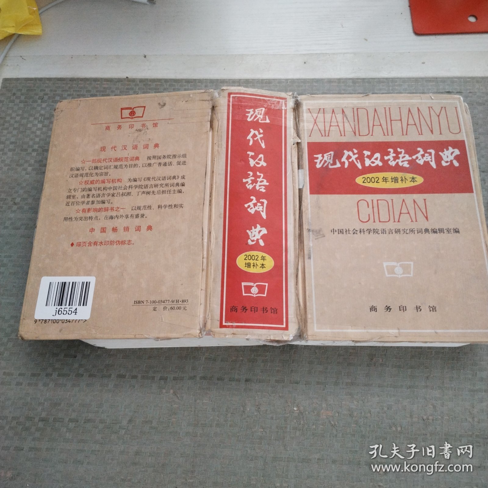 现代汉语词典：2002年增补本