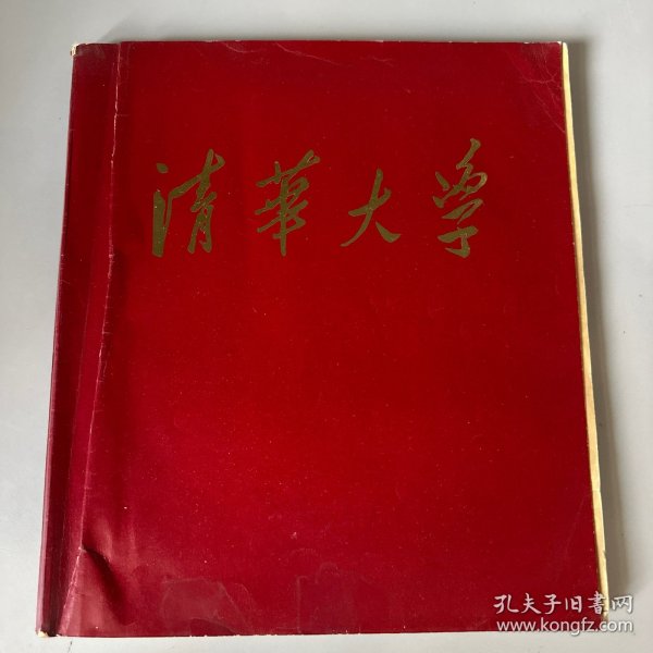 清华大学画册 1964年