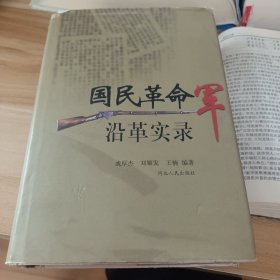 题字国民革命军沿革实录