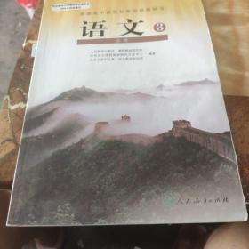 普通高中课程标准实验教科室·语文必修3