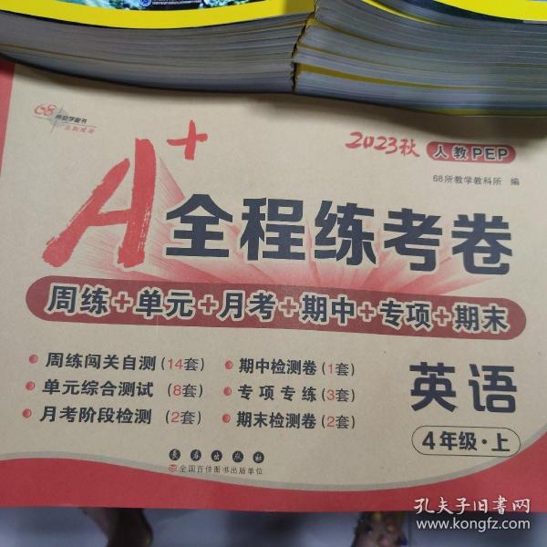 A+全程练考卷英语四年级18秋(人教PEP) 68所名校图书