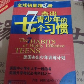 杰出青少年的七个习惯
