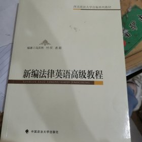 新编法律英语高级教程