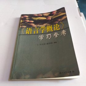 语言学概论学习参考