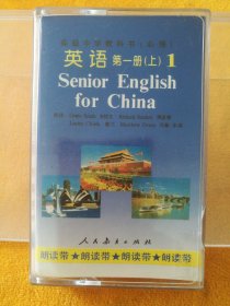 录音带（磁带）：高级中学教科书（必修） 英语 朗读带 第一册（上），录音：闵捷、陈红斌，人民教育出版社，试听正常。