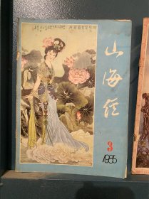 杂志1本：山海经1985 3