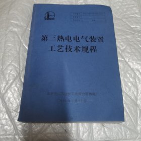 第三热电电气装置工作技术规程 后面有图纸