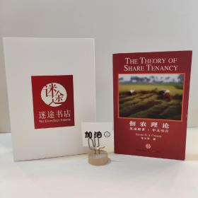 佃农理论：The Theory of Share Tenancy