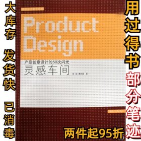 灵感车间(产品创意设计的50次闪光)