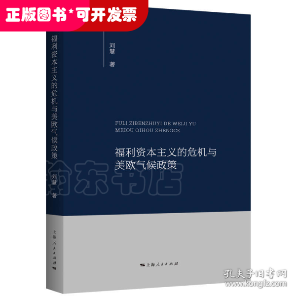 福利资本主义的危机与美欧气候政策