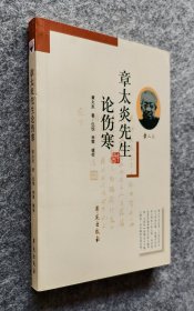 《章太炎先生论伤寒》 章太炎 著 学苑出版社 大32开平装