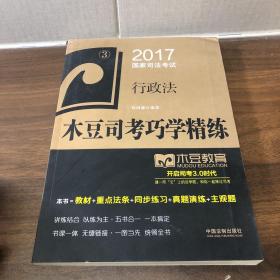 2017国家司法考试木豆司考巧学精练:行政法