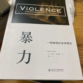 暴力：一种微观社会学理论