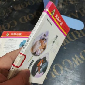 婚不由己·就爱你清白