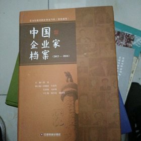 中国企业家档案:2013-2016